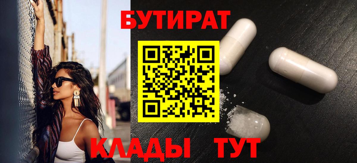 Бутират  Семилуки  Бутират 1.4BDO 