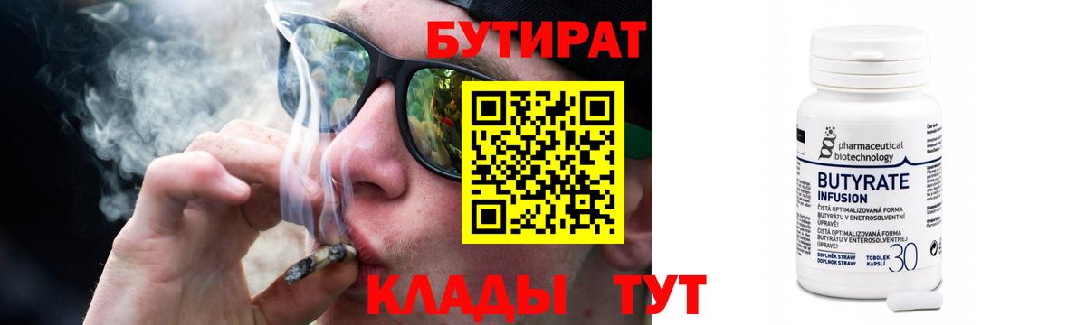 БУТИРАТ  Вход с VPN  Семилуки  Бутират бутандиол 