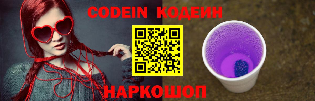 Codein напиток Lean (лин)  Семилуки 