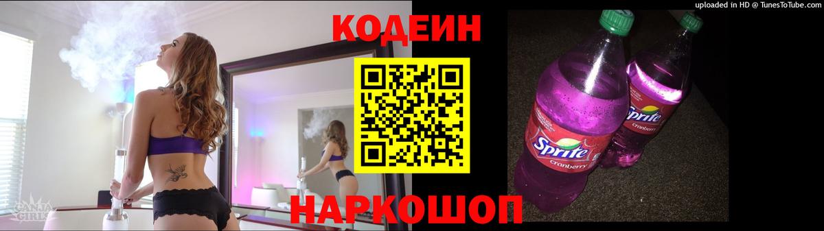 Кодеин напиток Lean (лин) Семилуки